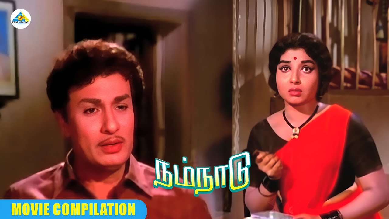 நம் நாடு செழிக்க உண்மையான மக்கள் தொண்டன் தேவை | Nam Naadu movie compilation | MGR | Jayalalithaa