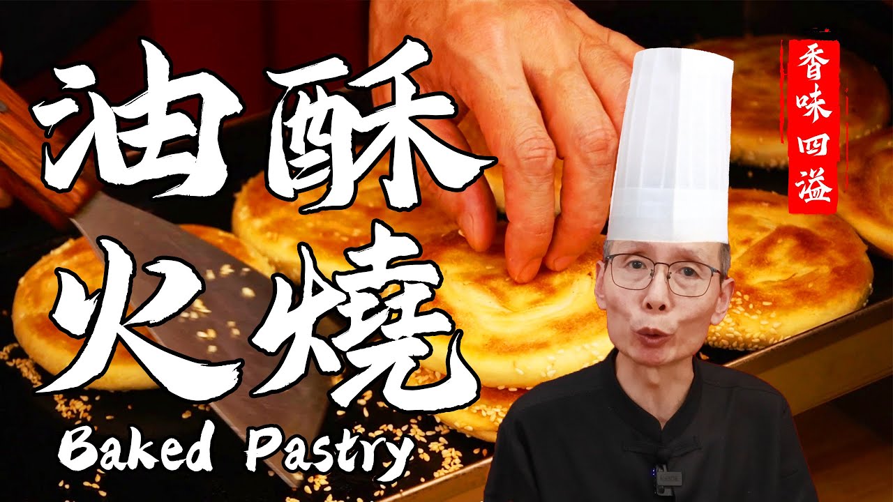 老師傅教你做【油酥火燒】，又酥又脆，層層留香，空口能吃5個！