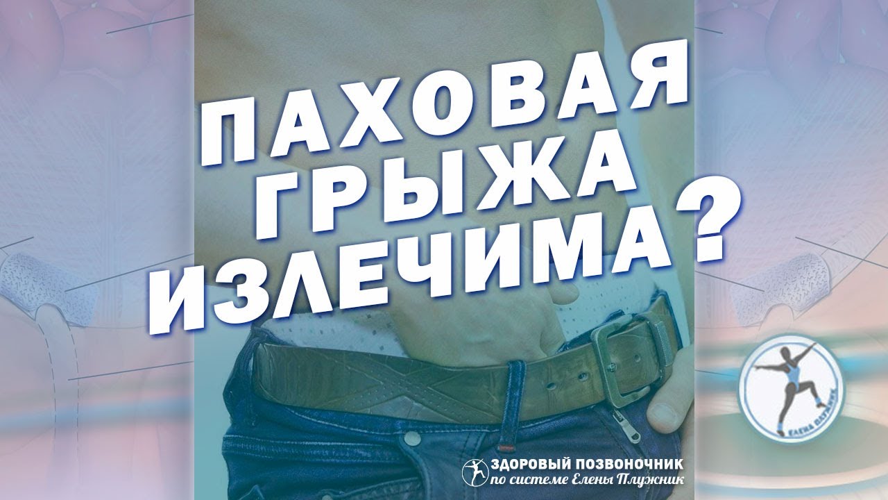 Оперировать ли паховую грыжу или можно с помощью упражнений исправить ситуацию?