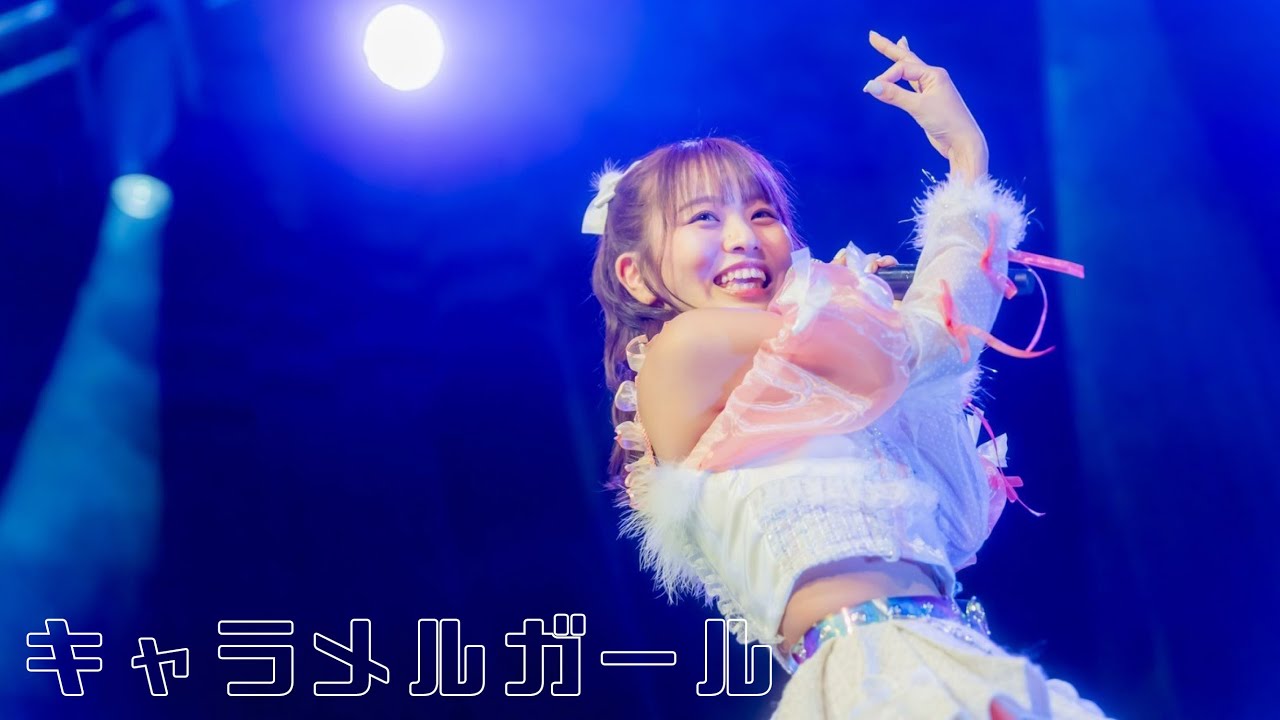 【Live Movie】未完成のキャラメル「キャラメルガール」