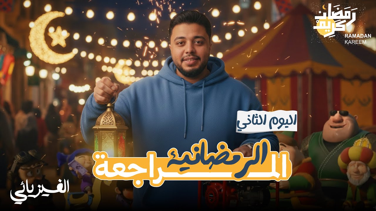 اليوم التاني من المراجعة الرمضانية 🌙