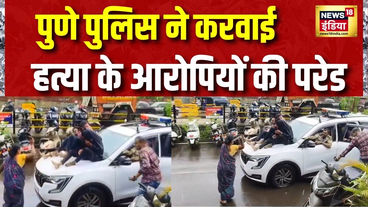 पुणे पुलिस ने करवाई हत्या के आरोपियों की परेड | Pune | Crime News | Maharashtra