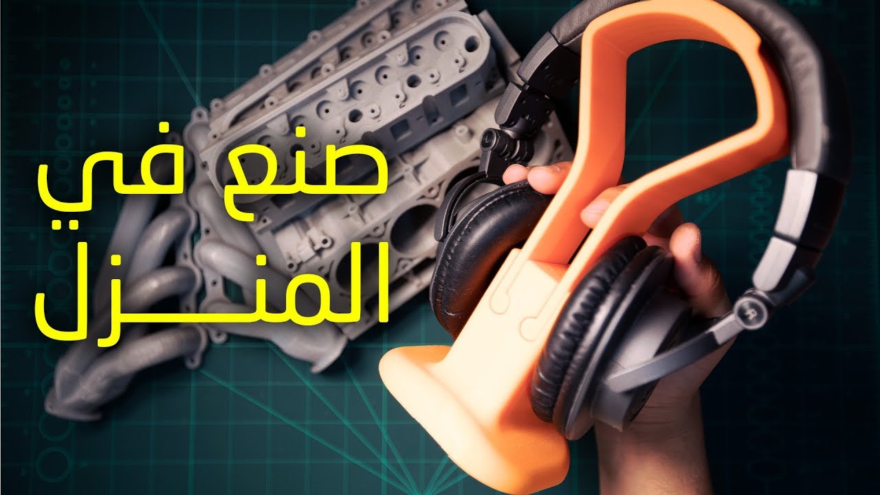مقدمة في الطابعة الثلاثية الابعاد