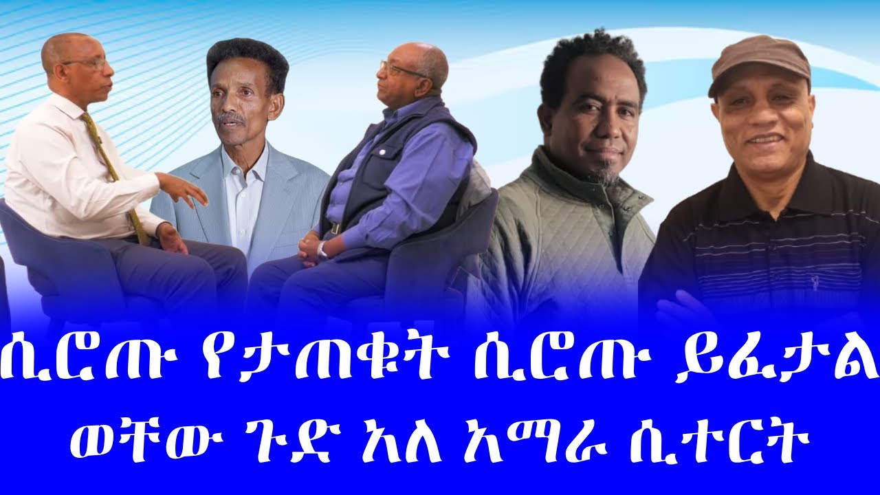#ሲሮጡ የታጠቁት ሲሮጡ ይፈታል #ወቸው ጉድ አለ አማራ ሲተርት