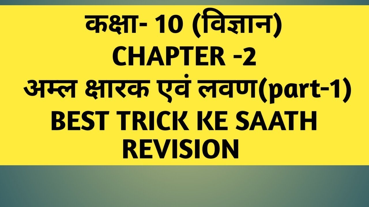 Chapter -2||Class 10th science||अम्ल क्षारक एवं लवण||trick ke saath revision||ROHIT SIR