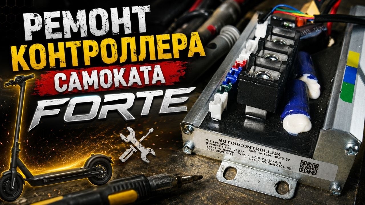 Ремонт контроллера самоката Forte