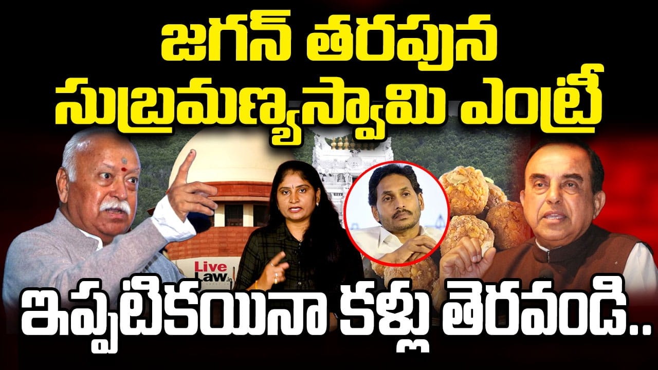 జ‌గ‌న్ త‌ర‌పున సుబ్ర‌మ‌ణ్య‌స్వామి ఎంట్రీ ఆర్ఎస్ఎస్ కు కోపం తెప్పించిందా? Subramanya Swamy | RSS