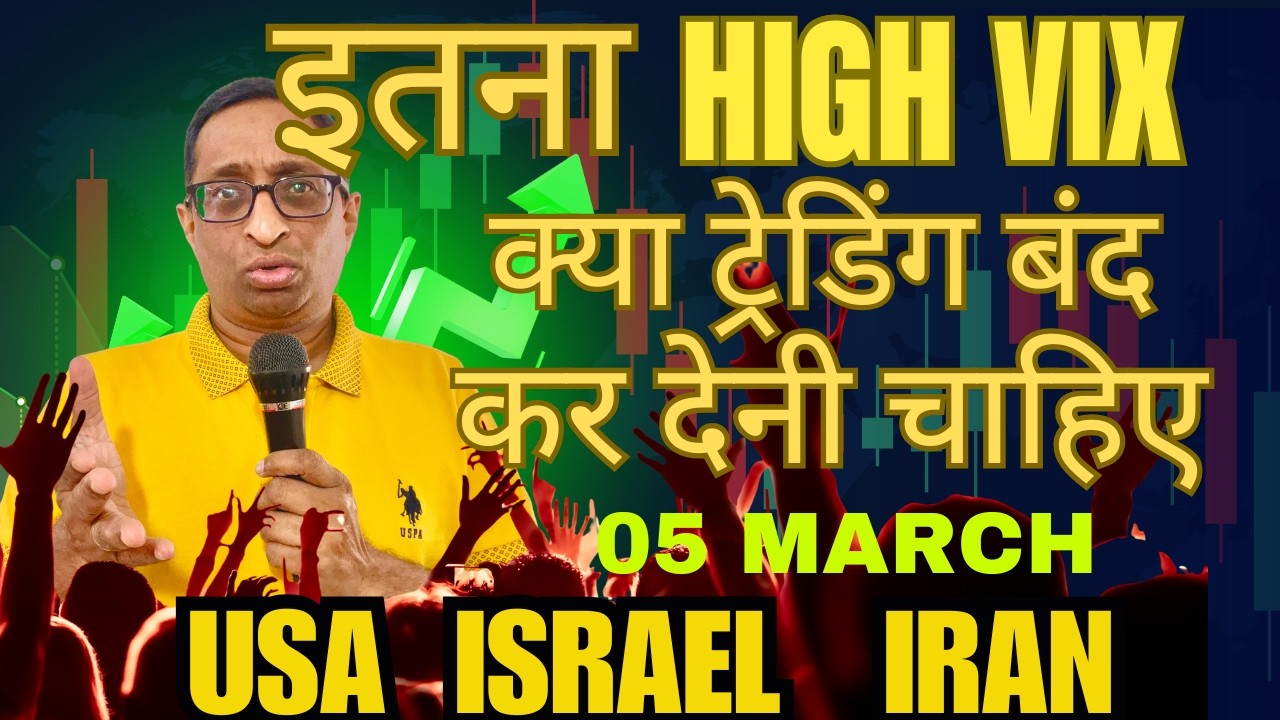 इतना High VIX: क्या ट्रेडर्स को बर्बाद कर देगा? USA Israel Iran warr - क्या ट्रेडिंग छोड़ दें?