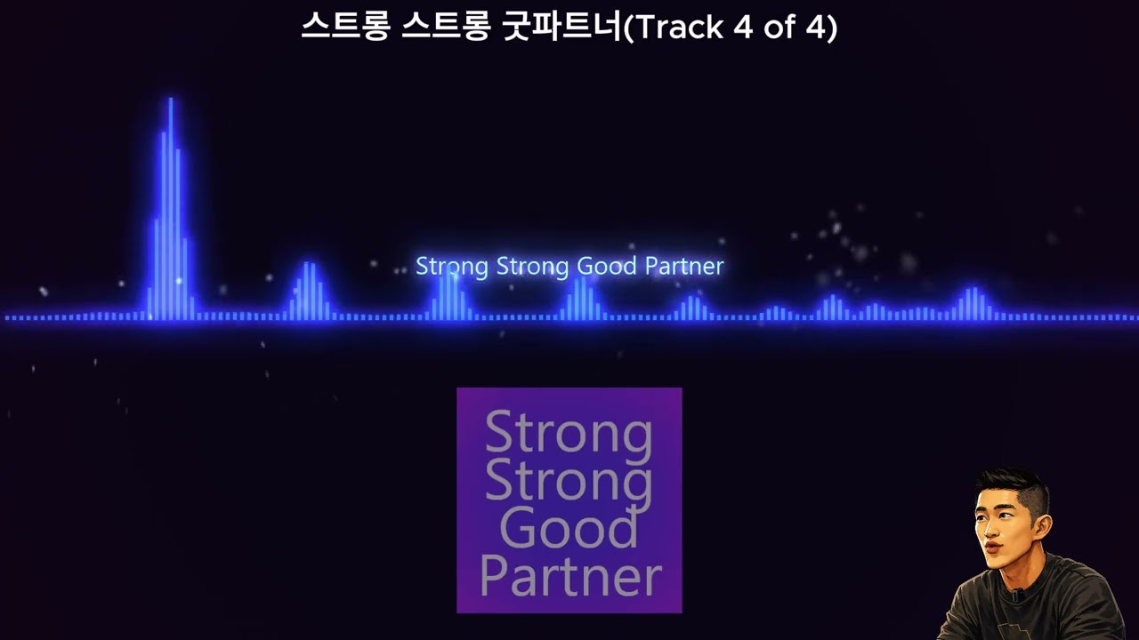 스트롱 스트롱 굿파트너(Track 4 of 4) - 1시간 반복재생 #김동현 #운동많이된다 #김동현밈 #스트레스 #스트레스많이받을거야 #그런스트레스도필요하다