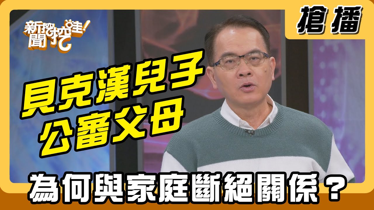 【搶播】貝克漢兒子公審父母 為何與家庭斷絕關係？