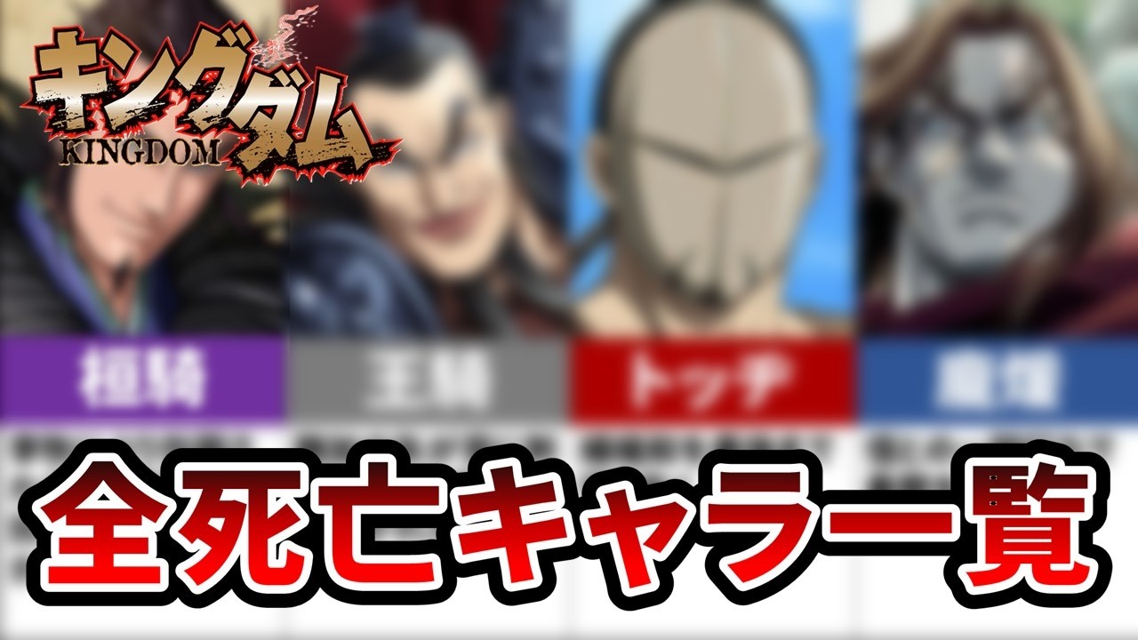 【※ネタバレ注意】『キングダム』死亡キャラ総まとめ！最新77巻までの衝撃の結末