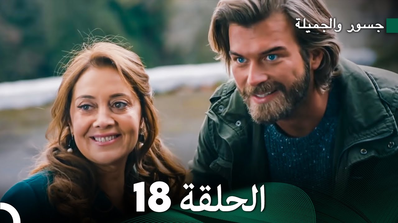 جسور والجميلة الحلقة 18 | Cesur ve Güzel