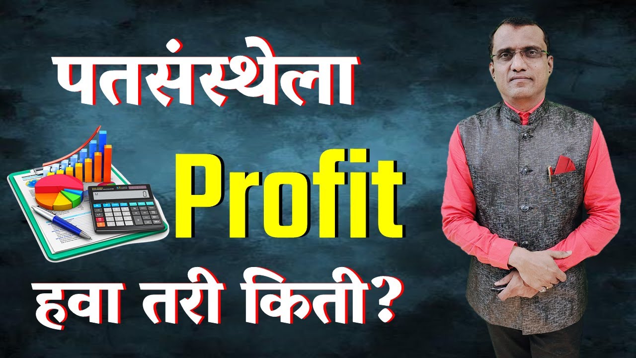 पतसंस्थेला Profit हवा तरी किती?