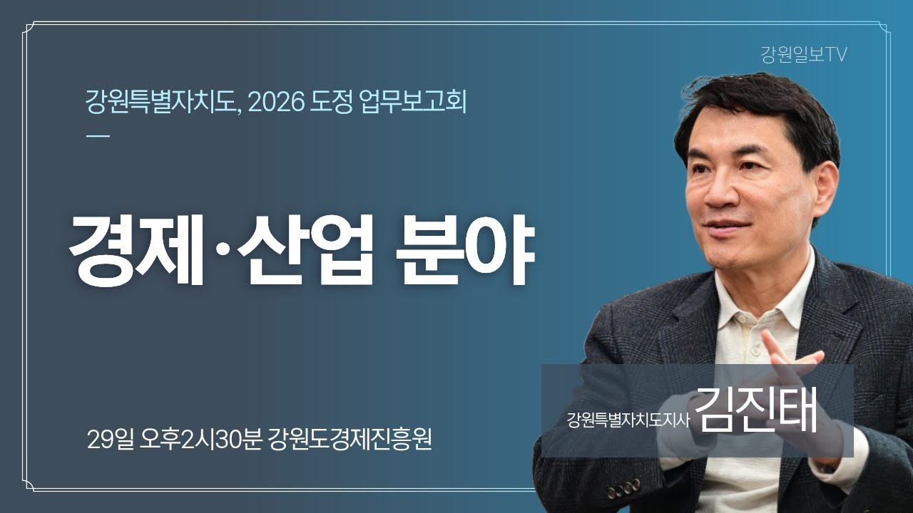 [LIVE] 강원특별자치도 2026년 도정 업무보고 생중계 / 강원일보