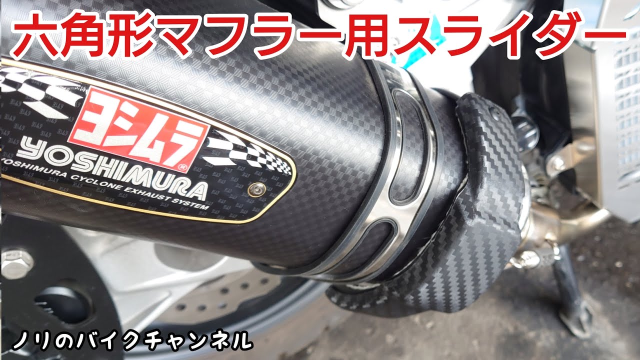 ADV150のヨシ厶ラ マフラーにスライダーを取り付ける ／ MOTO4U 汎用六角形マフラースライダー