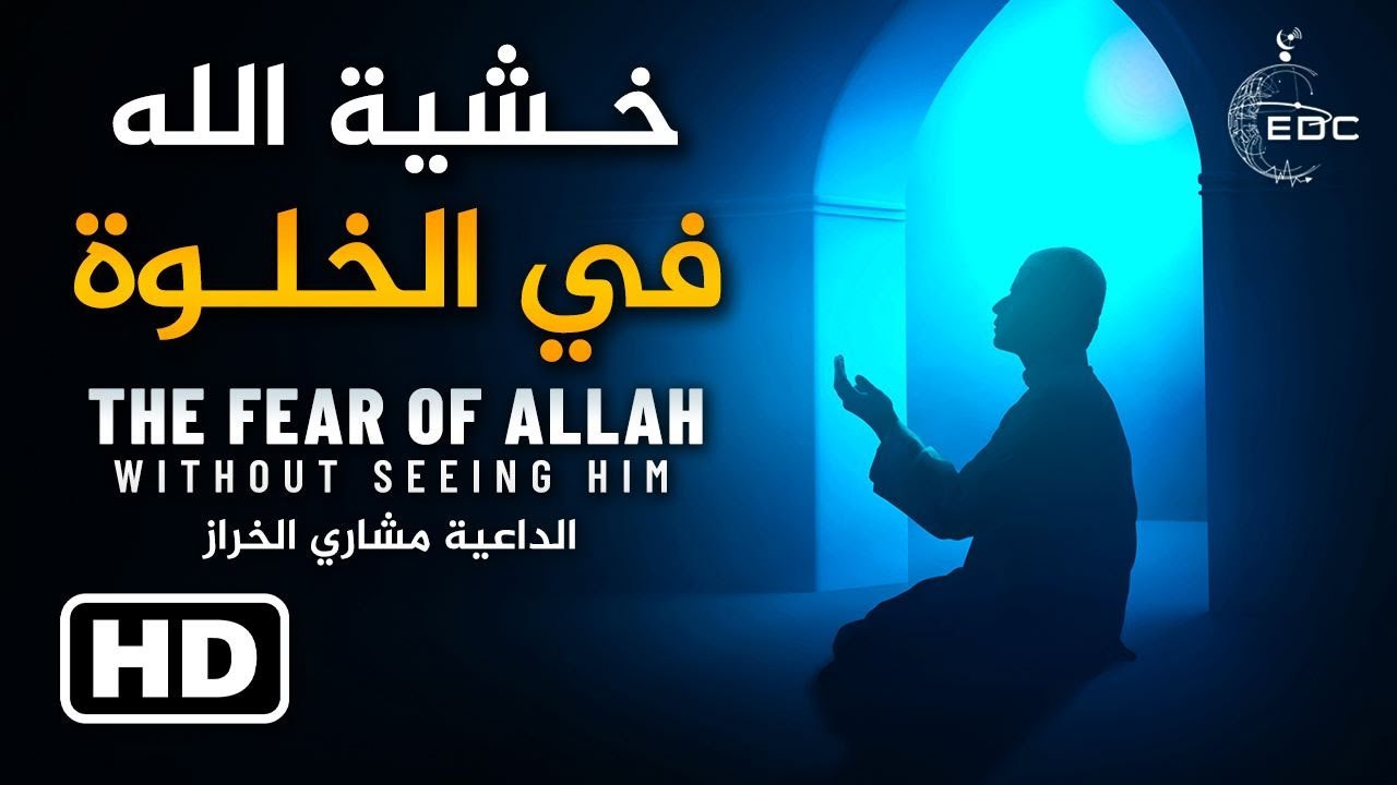 خشية الله في الخلوة || الشيخ مشاري الخراز