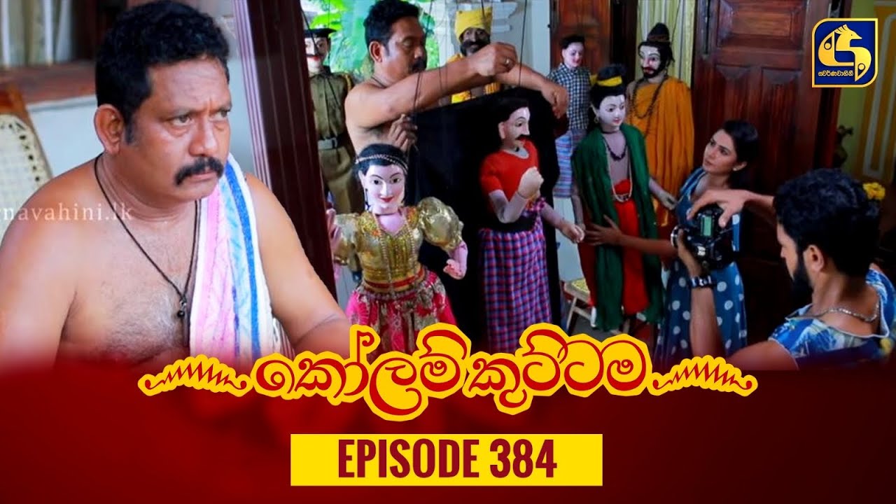 KOLAM KUTTAMA || Episode 384 || කෝලම් කුට්ටම ||  24th January 2024