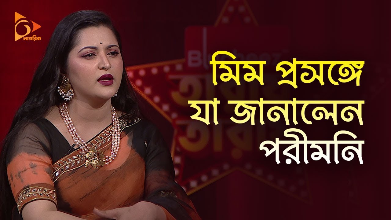 মিম প্রসঙ্গে যা বললেন পরীমনি | Pori Moni | Sariful Razz | Nagorik TV