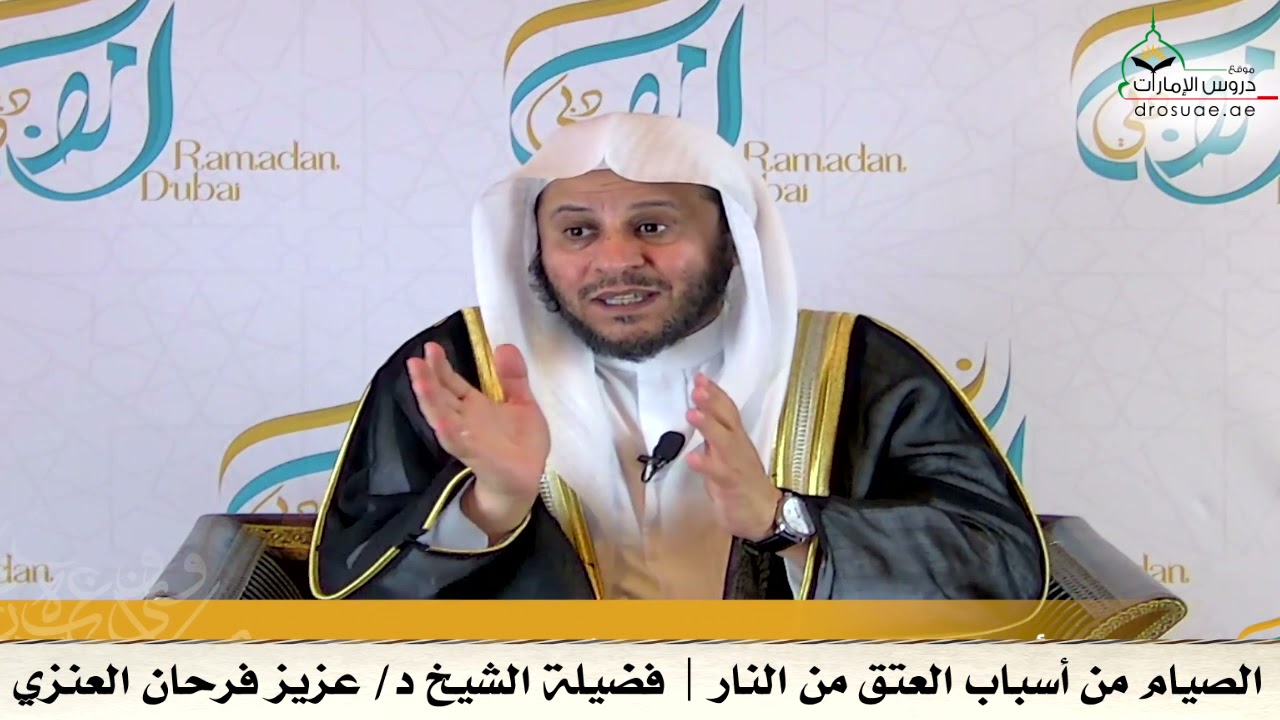 الصيام من أسباب العتق من النار | فضيلة الشيخ د/ عزيز فرحان العنزي