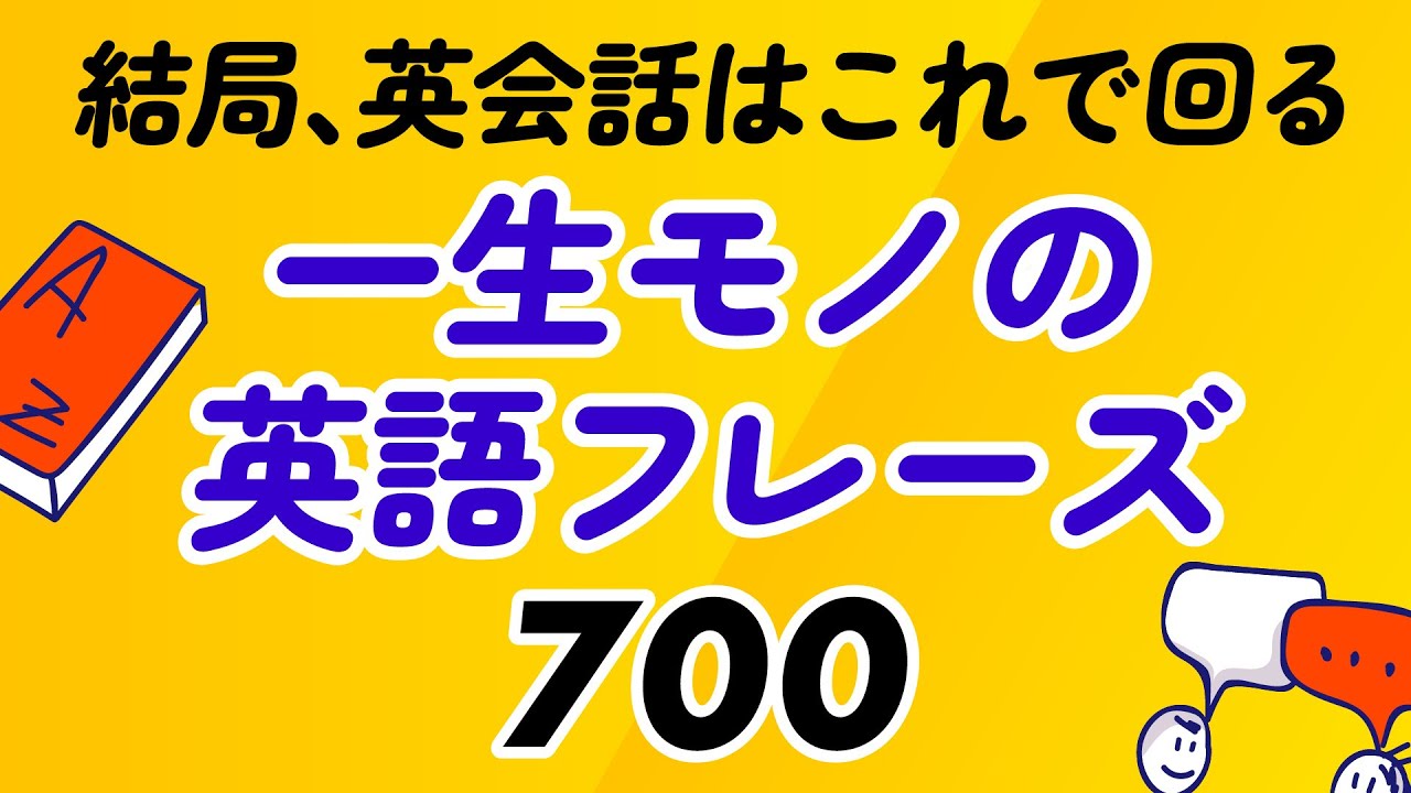 結局、英会話はこれで回る！一生モノの700フレーズ丸暗記