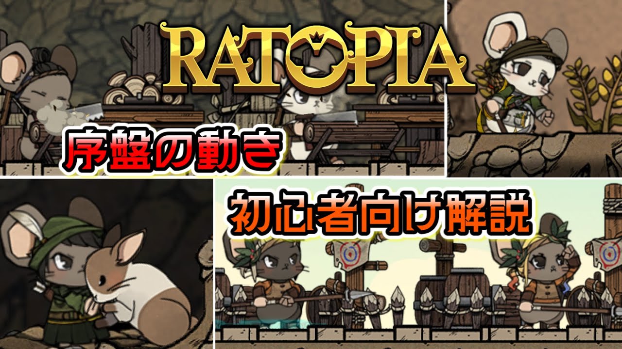 【#Ratopia】初心者向け解説・序盤の動き 1.0.0211【#VOICEROID】