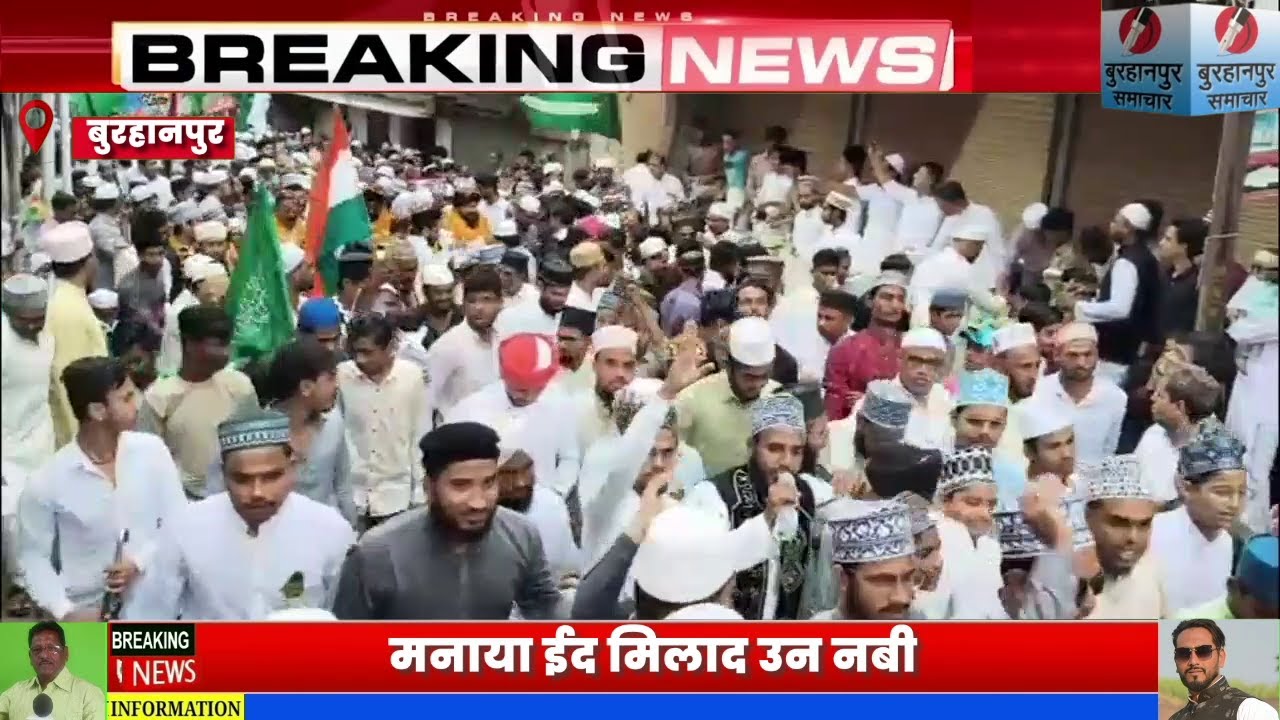 बुरहानपुर  में मुस्लिम समुदाय ने निकाला जुलूस,  मनाया ईद मिलाद उन नबी BURHANPUR SAMACHAR