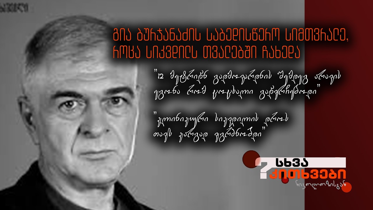 გია ბურჯანაძის საბედისწერო სიმთვრალე