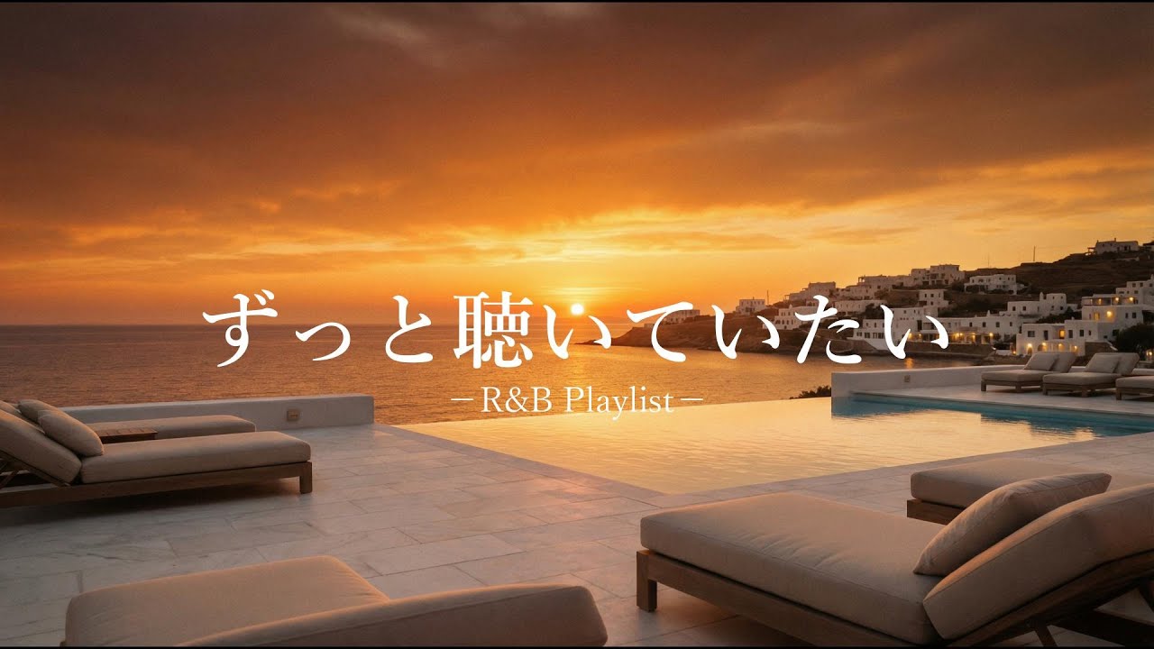 【洋楽Playlist】ずっと聴いていたい心地いいR&B | Sunset / Relax / Smooth Vibes