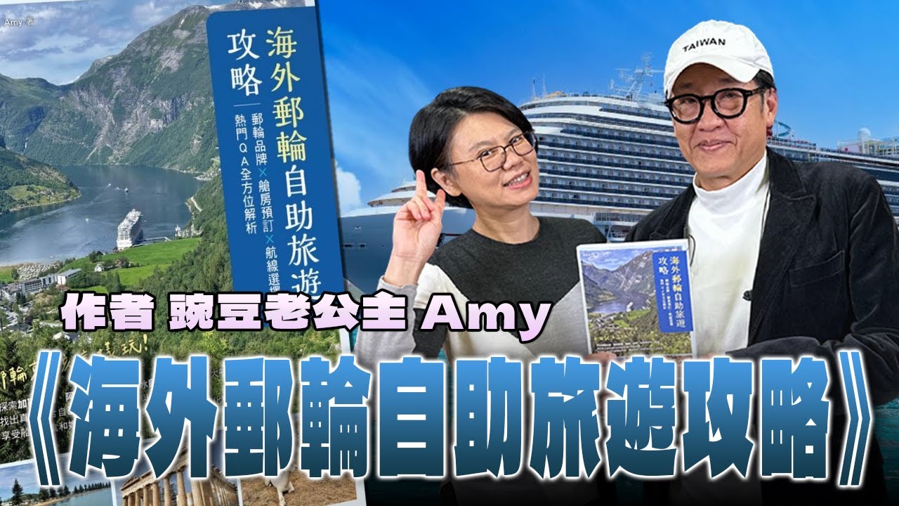 '26.02.08【超級玩樂大帝國】《海外郵輪自助旅遊攻略》專訪作者豌豆老公主Amy