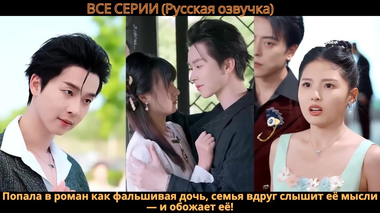 Попала в роман как фальшивая дочь, семья вдруг слышит её мысли — и обожает её!