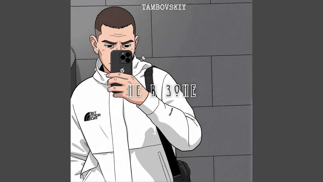 Не в зоне