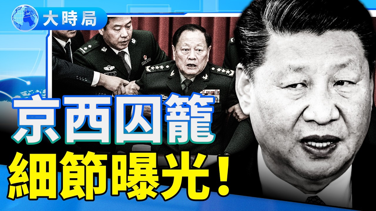 張又俠被囚京西，軍犬與重兵看守？！軍報「五個嚴重」定性，習近平為何對「紅二代」鐵桿兄弟痛下殺手？｜要聞透視 | 大時局