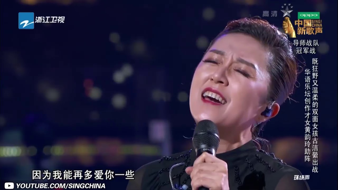 【纯享版】黄韵玲 古洁萦《喜欢你现在的样子》《中国新歌声2》第11期 SING!CHINA S2 EP 11 20170922 浙江卫视官方HD