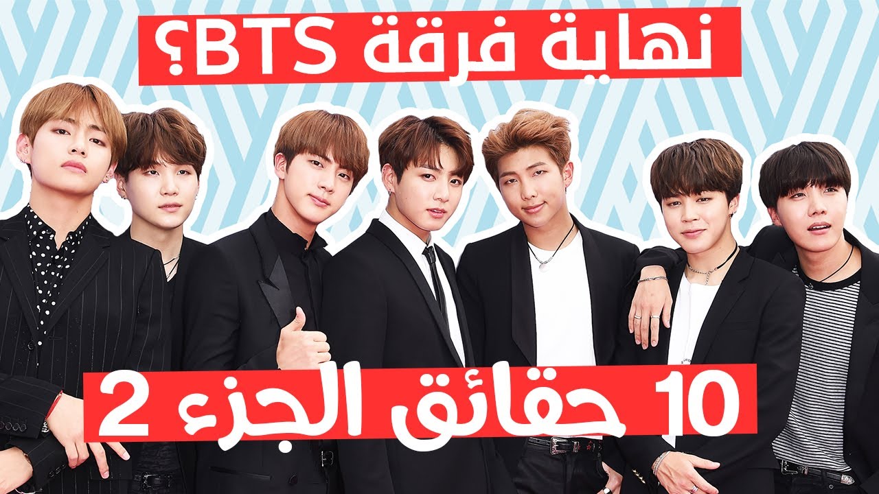 10 حقائق ربما لا تعرفها عن بي تي أس هل ستتفكك الفرقة بعد الخدمة العسكرية؟ | BTS