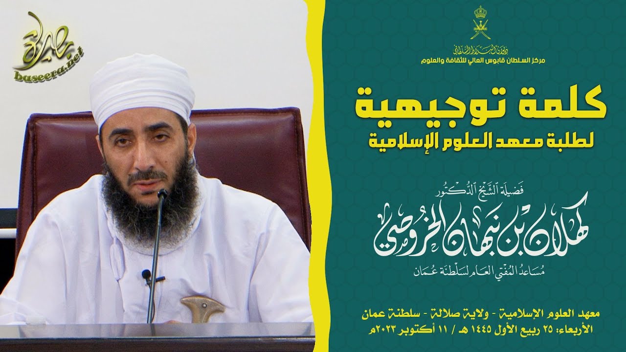 محاضرات | كلمة توجيهية لطلبة العلوم الإسلامية | الشيخ د. #كهلان_بن_نبهان_الخروصي