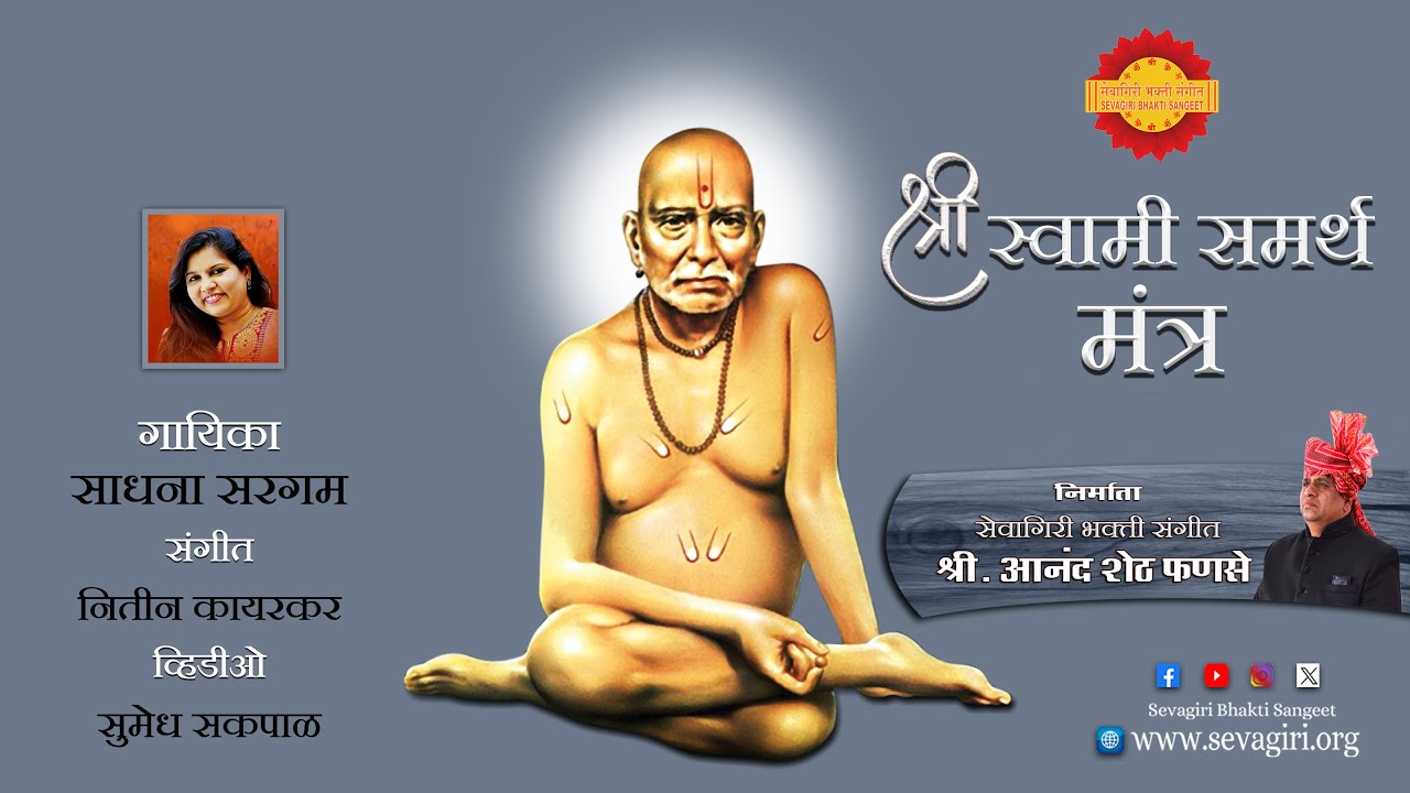 श्री. स्वामी समर्थ मंत्र । साधना सरगम । नितीन कायरकर । सुमेध सकपाळ । आनंद शेठ फणसे ।