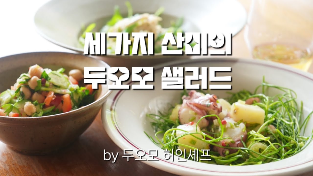 기분좋은 산미를 만드는 세가지 방법  -샐러드를 맛있게 만드는 레시피 by 효자동두오모