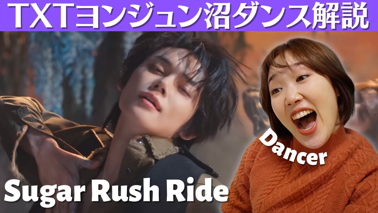 TXTヨンジュンペン生きてる？大人の魅力が詰まったダンスを徹底解説！'Sugar Rush Ride' ダンスプラクティスリアクション