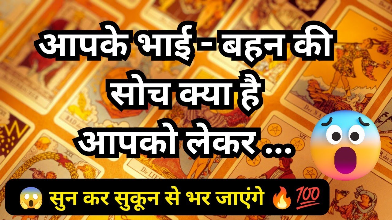 🦚🧿👉 आपके भाई बहन की सोच क्या है आपको लेकर 😱🤔 Tarot Reading Hindi 