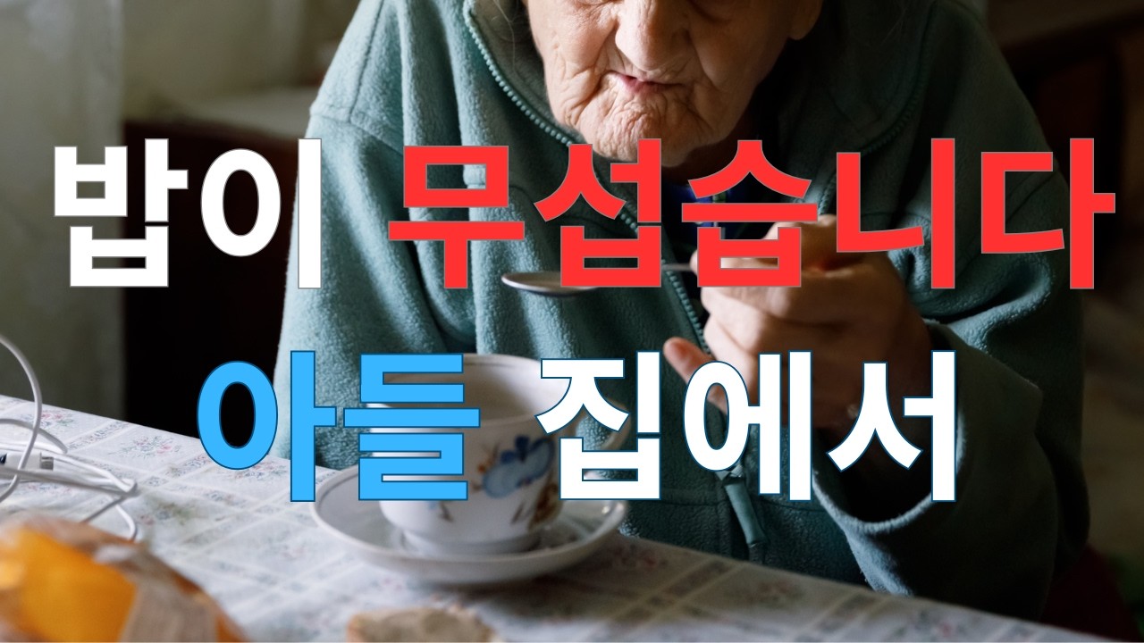 아들 집에서 눈치 보며 밥을 먹는 70대 엄마의 하루