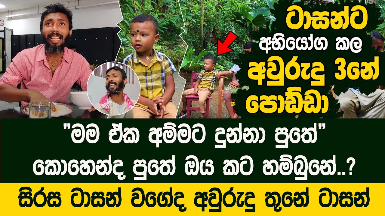 සිරස ටාසන් බාප්පාට අභියෝග කල අවුරුදු 3 පොඩ්ඩා | Tasan Bappa Little Version