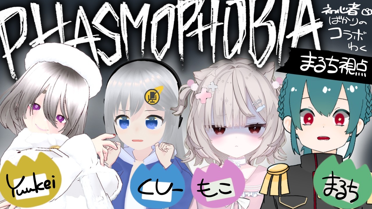 【phasmophobia】コラボ　初心者達で挑む…！