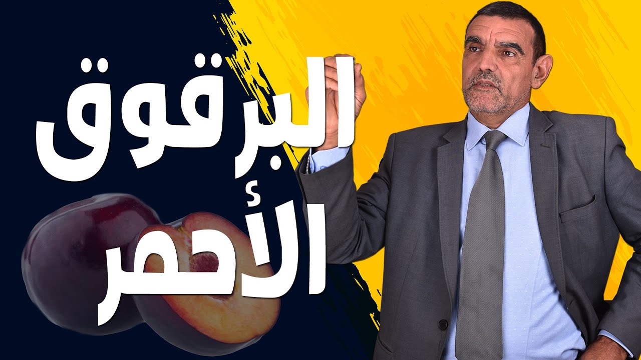 فوائد البرقوق الأحمر | الدكتور الفايد