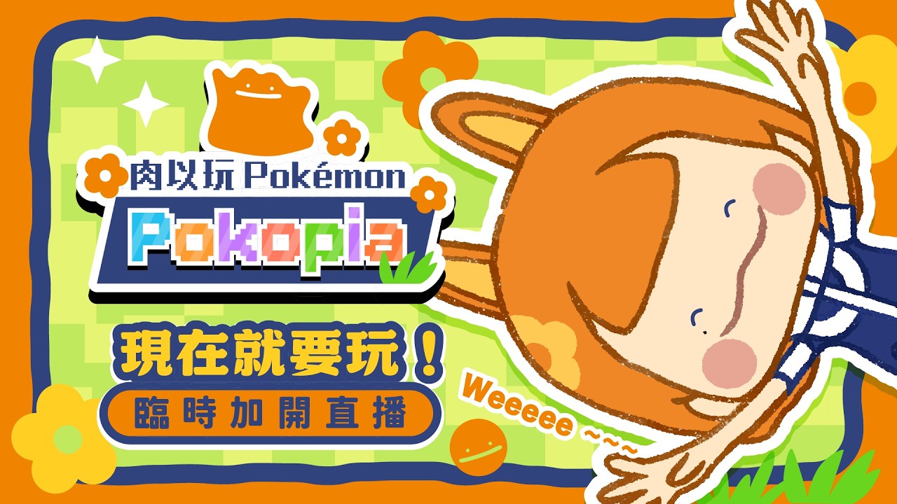 【寶可夢Pokopia】現在就要玩！臨時開的直撥！我好想玩！｜pokémon pokopia｜EP.04 #寶可夢#寶可夢pokopia #pokopia #pokemon #ポケモン
