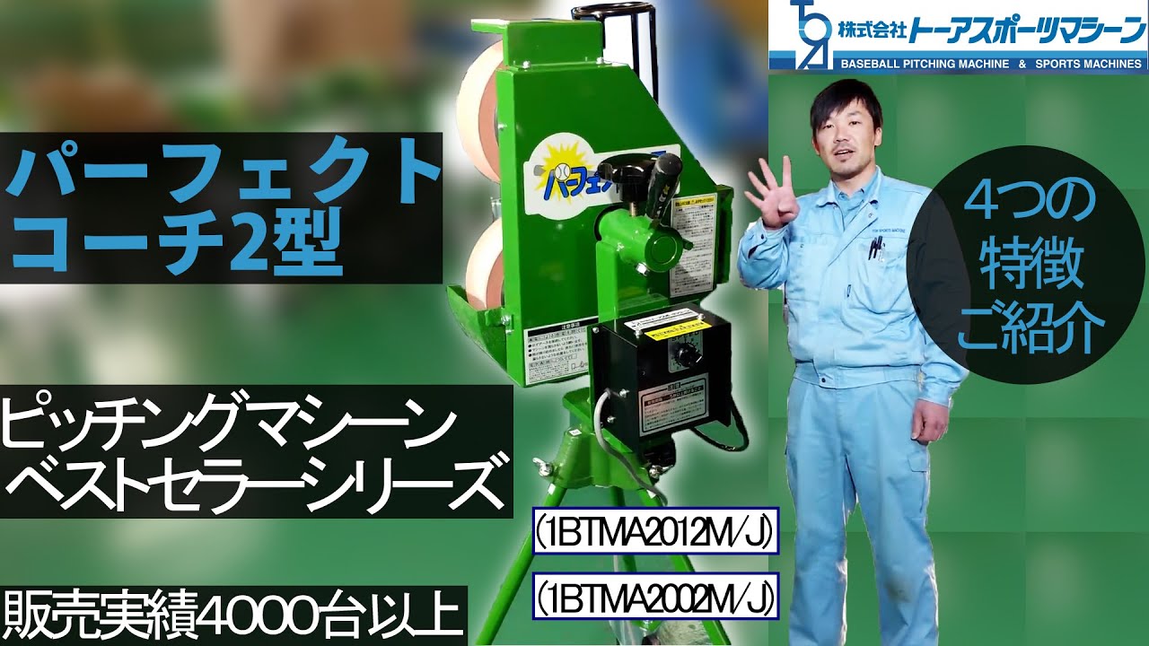 パーフェクトコーチ２型　ピッチングマシーン　ご紹介説明　（1BTMA2012M/J・1BTMA2002M/J）