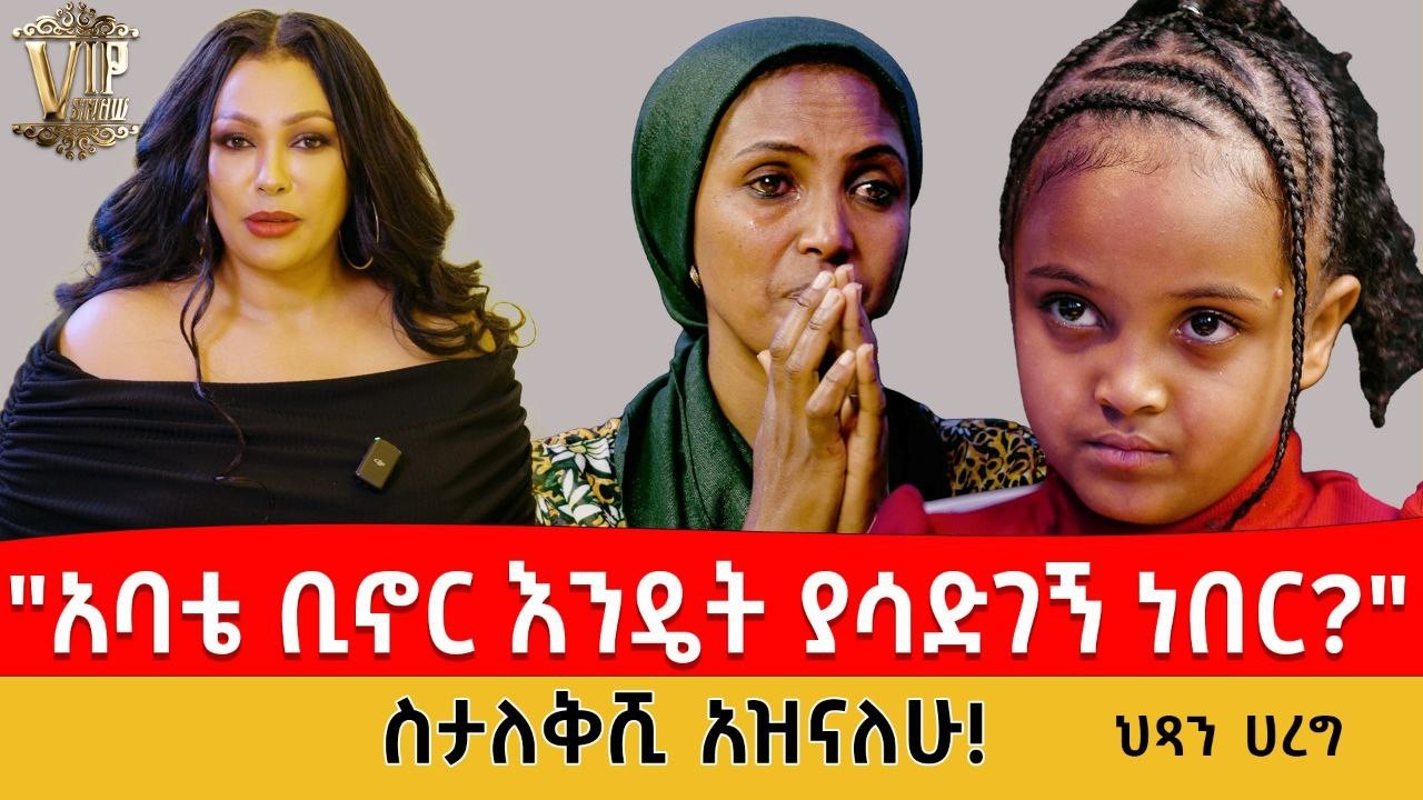 አባወራ የናፈቀው አሳዛኝ ቤትሰብ I አባቴ ቢሞትም በህልሜ አለ I ህጻን ሃረግ                                  VIP SHOW EP4 4K