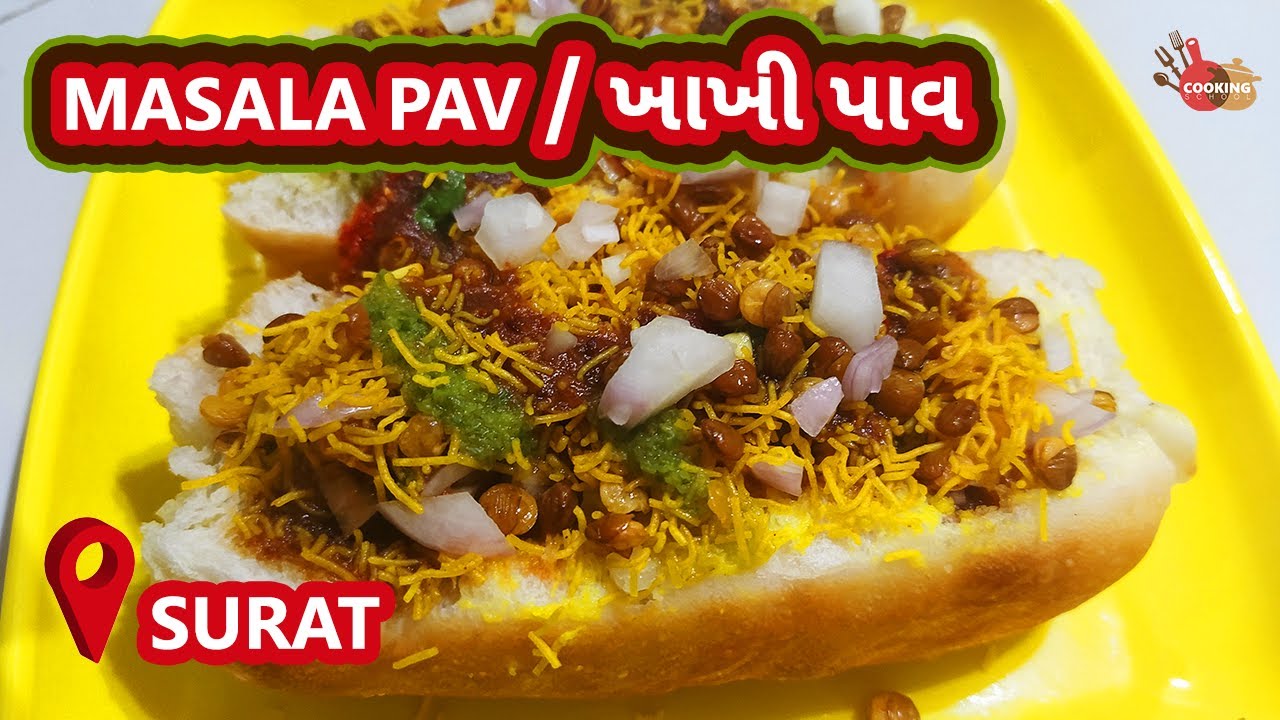 देखे सूरत का फेमस मसाला पाव कैसे बनता है | Masala Pav Recipe | ખાખી પાવ | StreetFood | CookingSchool