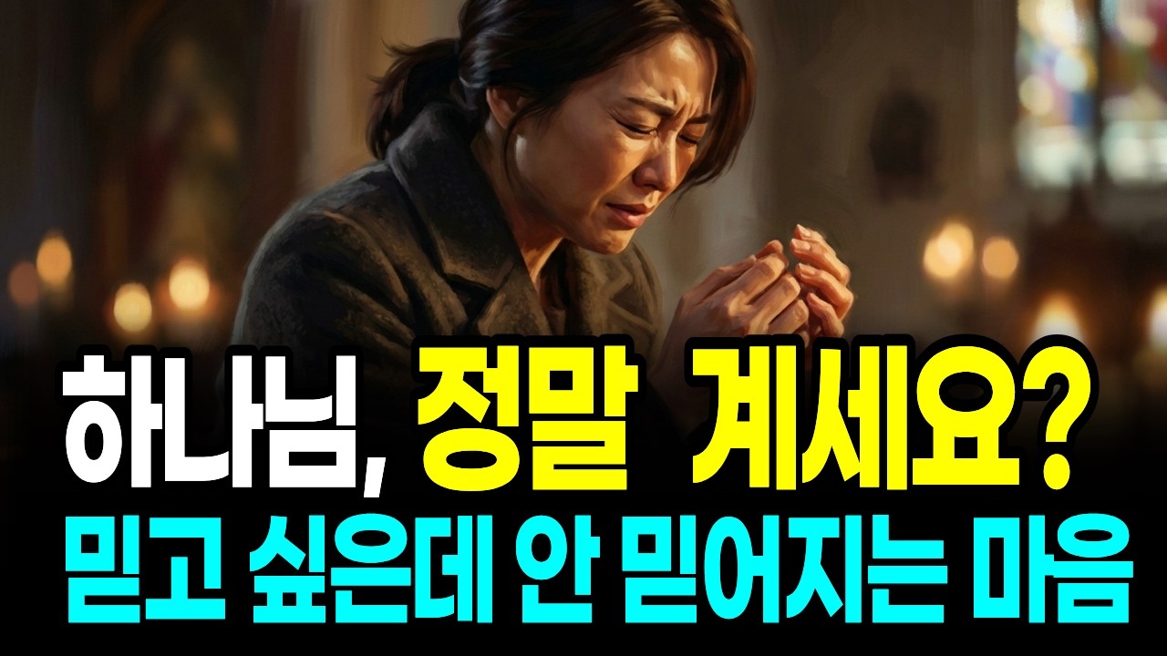교회 다니는데 믿음이 안 생겨요.. 기도해도 침묵하시는 하나님, 그 뜻밖의 이유