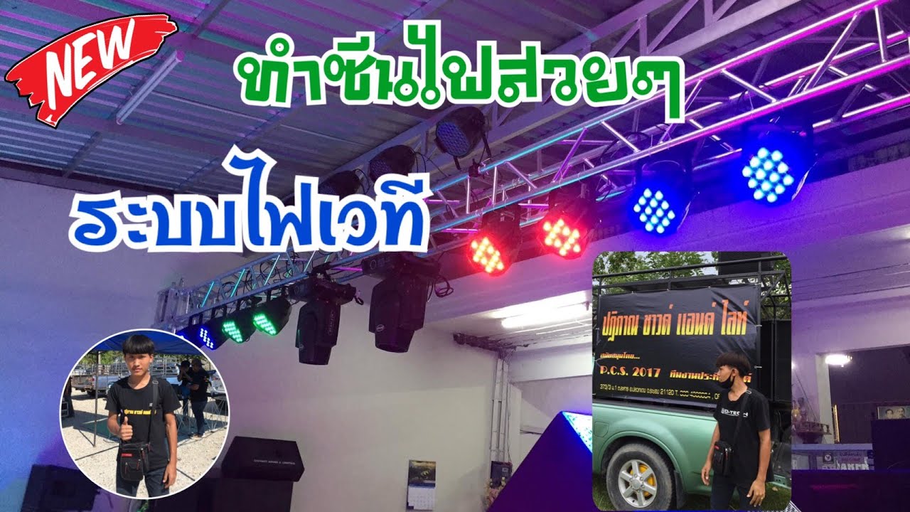 ทำซีนไฟสวยๆเวทีคอนเสิร์ต ปฏิภาณ ซาวด์ เเอนด์ ไลท์