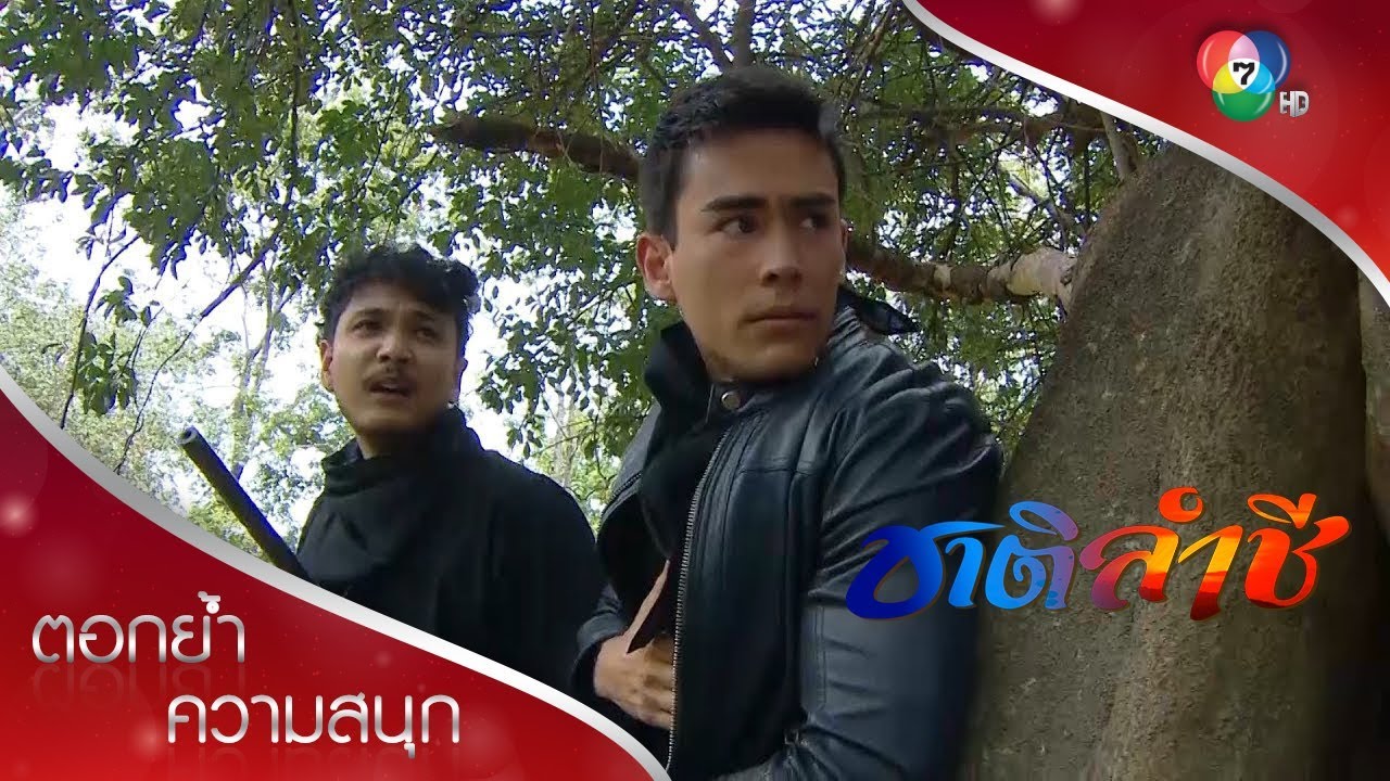 คุณสา ผมขอโทษ ผมไม่อยากเสียสมาธิ | ตอกย้ำความสนุก ชาติลำชี EP.5 | Ch7HD
